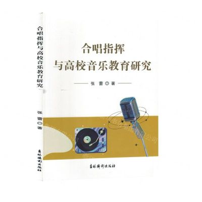 [N]合唱指挥与高校音乐教育研究-9787549856459
