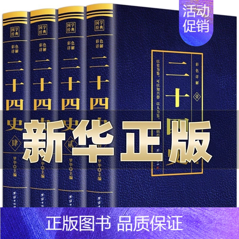 [正版]全套4册 二十四史无删减完整版彩色详解全译白话文青少年成人版资治通鉴中国通史上下五千年书24史中华读书局历史类书