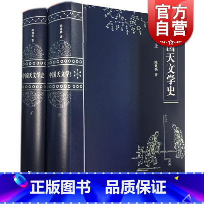 [正版]中国天文学史(上下册)精装 陈遵妫 著 天文学史重要资料 辛亥革命以来天文学 中国古代天文学简史 图书籍 上海
