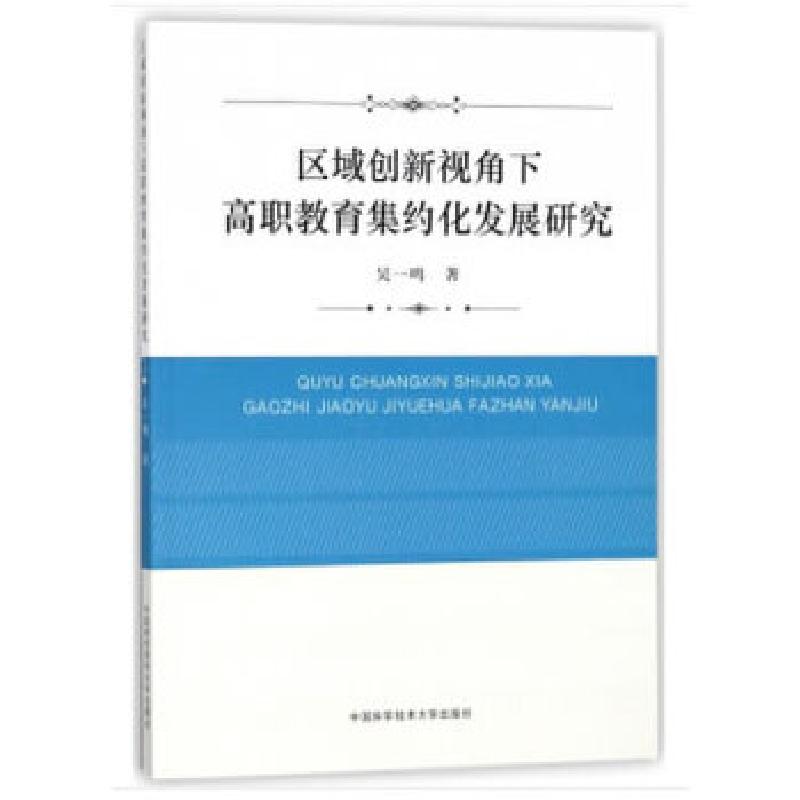 正版新书]区域创新视角下高职教育集约化发展研究吴一鸣著978731