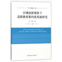 正版新书]区域创新视角下高职教育集约化发展研究吴一鸣著978731