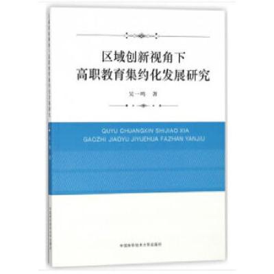 正版新书]区域创新视角下高职教育集约化发展研究吴一鸣著978731