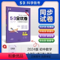 数学[人教版] 九年级/初中三年级 [正版]2024版53全优卷初中九年级全一册数学RJ人教版 初三9年级上下册同步试卷