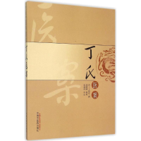 [M]丁氏医案-9787513224826