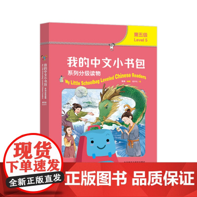 [外研社]我的中文小书包(第五级)