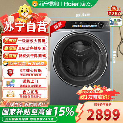 海尔(Haier)XQG120-HLDE569H 超越 12公斤大容量洗烘一体机