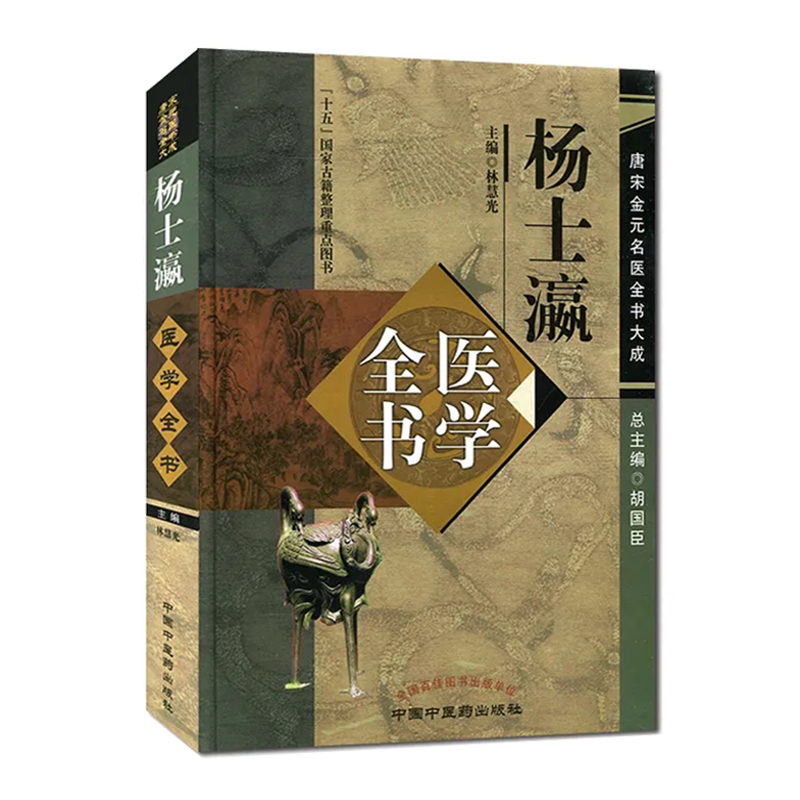 杨士瀛医学全书 唐宋金元名医全书大成