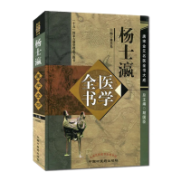 杨士瀛医学全书 唐宋金元名医全书大成