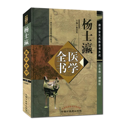 杨士瀛医学全书 唐宋金元名医全书大成