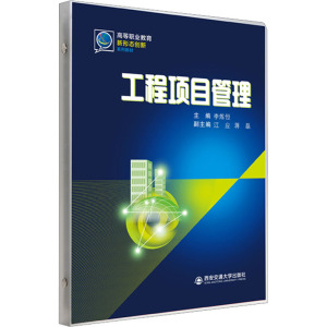 工程项目管理