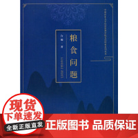 粮食问题