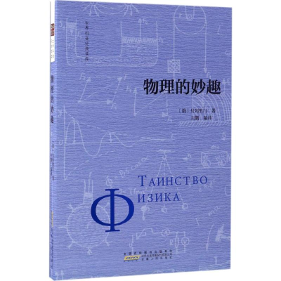醉染图书物理的妙趣9787212094577