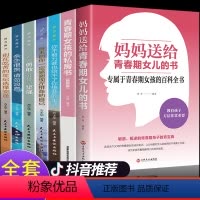 [正版]全7册 青春期女孩教育书籍 妈妈送给青春期女儿的书 叛逆期10~16岁培养女孩青春期儿童生理家庭教育儿百科书