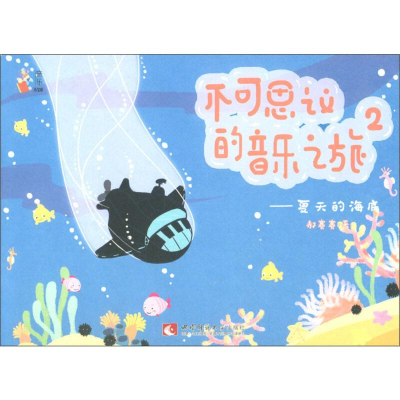 醉染图书不可思议的音乐之旅 2——夏天的海底9787562195900