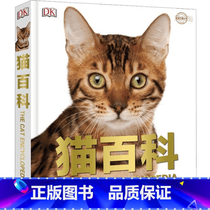 [正版]DK猫百科 精装 家庭珍藏大系 了解猫的 便知道人类文化的过去 对待猫的态度 实际是对待我们自己 一部猫百科猫