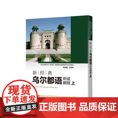 外研社 新经典乌尔都语听说教程(上) 北京外国语大学“新经典”高等院校非通用语种专业系列教材