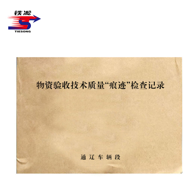 铁凇 物资验收技术质量“痕迹”检查记录 A4 30张 册