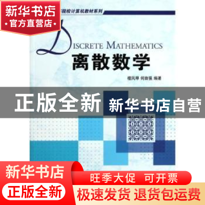 正版 离散数学 檀凤琴,何自强编著 机械工业出版社 978711