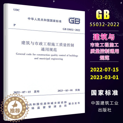 [醉染正版]正版GB 55032-2022 建筑与市政工程施工质量控制通用规范 2023年3月1日实施 中国建筑工业出版