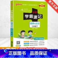 [人教版]道德与法治 五年级上 [正版]2024新版小学学霸速记一二三四五六年级下册语文数学英语科学道德与法治人教版北师