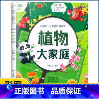 植物大家庭 [正版]爱德少儿 新视野儿童百科问与答生活有科学宇宙探秘植物大家庭海洋真奇妙身体小秘密恐龙博物馆动物好朋友有
