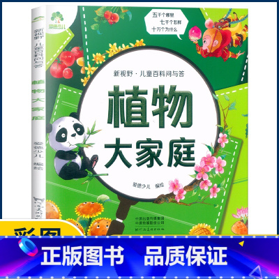植物大家庭 [正版]爱德少儿 新视野儿童百科问与答生活有科学宇宙探秘植物大家庭海洋真奇妙身体小秘密恐龙博物馆动物好朋友有