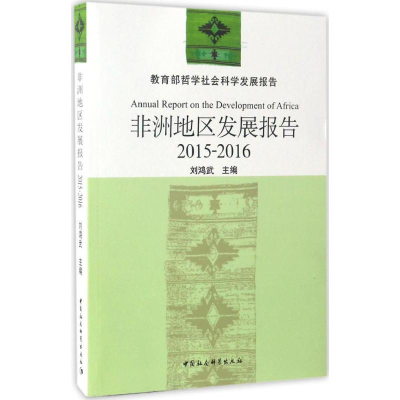 正版新书]非洲地区发展报告刘鸿武 主编9787516199060