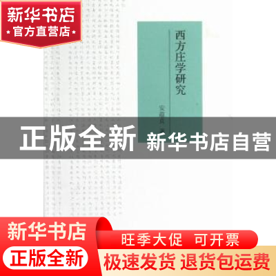 正版 西方庄学研究 安蕴贞著 中国社会科学出版社 9787516110171