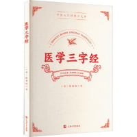 正版新书]医学三字经[清]陈修园9787567147812