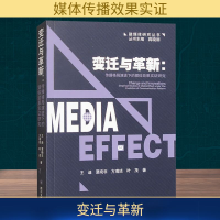 正版新书]变迁与革新:传播格局演进下的媒体效果实证研究王迪 等