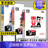 高中历史❤️ [正版]2024版学魁榜直击高考解题妙招高一高二高三语文数学英语物理化学生物历史地理政治全国通用高中总复习