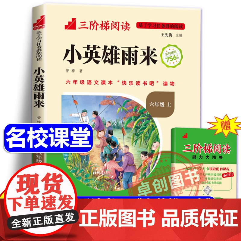 [名校课堂]小英雄雨来正版原著完整版管桦著六年级下册必读的课外书 三阶梯阅读小学生快乐读书吧阅读经典书目儿童文学读物