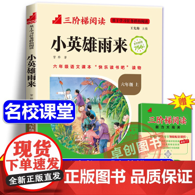 [名校课堂]小英雄雨来正版原著完整版管桦著六年级下册必读的课外书 三阶梯阅读小学生快乐读书吧阅读经典书目儿童文学读物