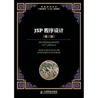正版新书]JSP程序设计(第2版)范立锋9787115314000