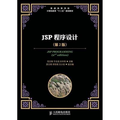 正版新书]JSP程序设计(第2版)范立锋9787115314000