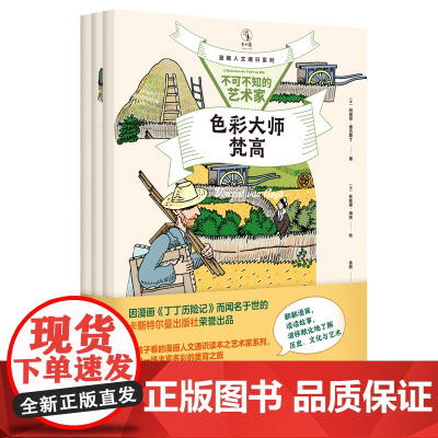 漫画人文通识系列:不可不知的艺术家(全三册)给孩子看的漫画人文通识读本之艺术家系列。 开启一场丰富多彩的美育之旅。