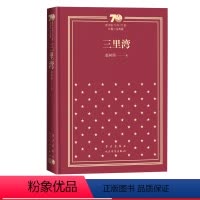 三里湾新中国70年70部长篇小说典藏 [正版]三里湾新中国70年70部长篇小说典藏赵树理三里湾社会主义现实主义小说经典人
