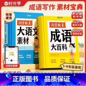 [全2册]词穷救星(大语文素材+成语大百科) [正版]词穷救星大语文素材词典成语大百科配故事音频好词好句好段名人名言谚语