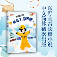 [][官方直营 正版] 再见了忍老师 东野圭吾小说 浪花少年侦探团恶意放学后白夜行 侦探悬疑推理小说 书籍书