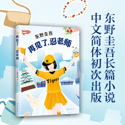 [][官方直营 正版] 再见了忍老师 东野圭吾小说 浪花少年侦探团恶意放学后白夜行 侦探悬疑推理小说 书籍书