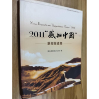 正版新书]2011“感知中国”新闻报道集国务院新闻办公室编978751