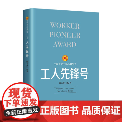 工人先锋号中国特色社会主义工会工作品牌历史发展脉络9787500882473中国工人出版社