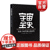 宇宙全史 从粒子时代到文化时代 自然科学 天文学 上海科技 世纪出版