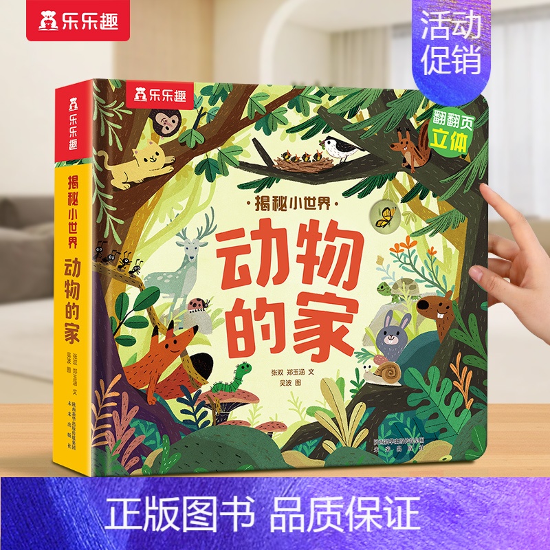 立体书❤动物的家 [正版] 洞洞书婴儿早教绘本0到3岁奇妙系列宝宝书本毛毛虫吃什么呢不易撕烂感官刺激启蒙认知推拉儿童触摸