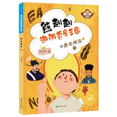 正版新书]唐宋明清(下)/熊赳赳遨游哲学王国陈俊明9787537981347