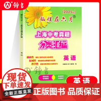 2025灿烂在六月 上海中考真题分类汇编 英语 中西书局初一初二初三年级中考数学复习测试中学教辅七年级八年级九年级