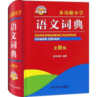 [M]多功能小学语文词典 全新版-9787557904265