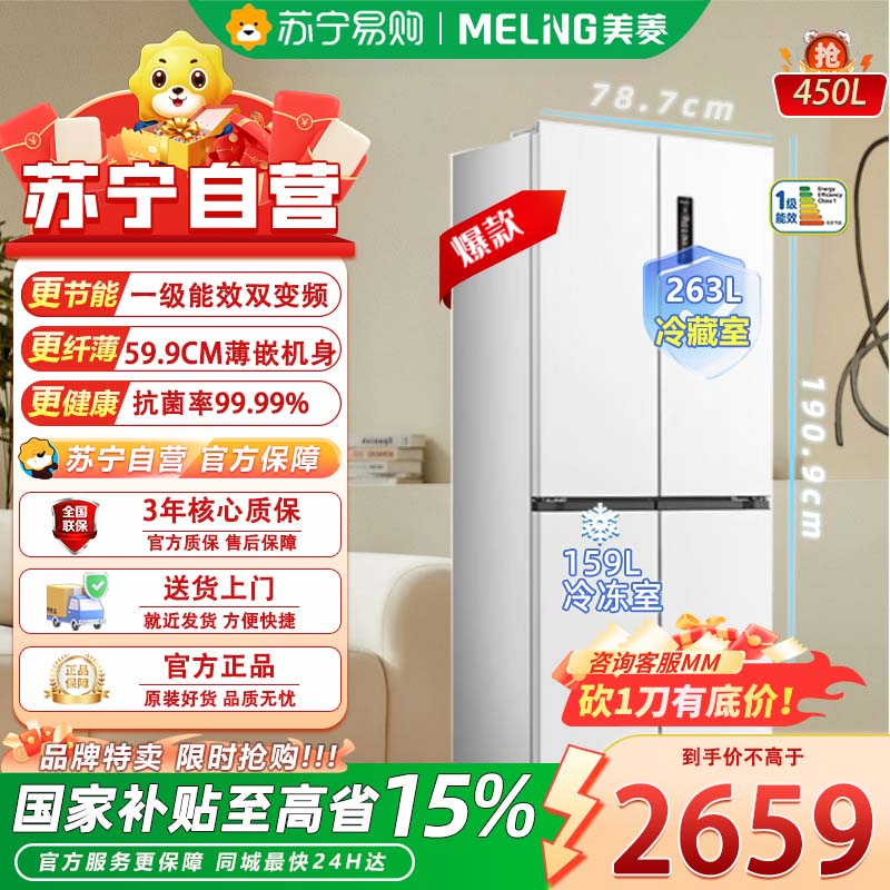 美菱(MeiLing)BCD-450WP9CZX白 450升十字对开四开门超薄零嵌入式底部散热家用无霜一级双系统大容量