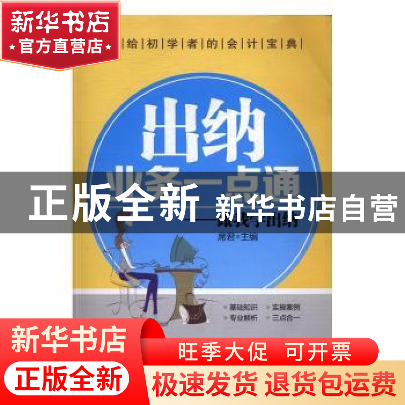 正版 出纳业务一点通:跟我学出纳 席君主编 广东经济出版社 9787