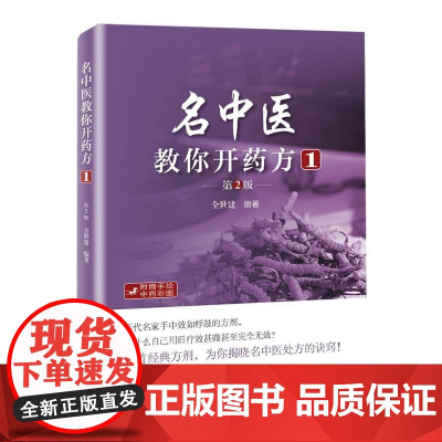 名中医教你开药方1(第2版)全世建北京科学技术出版社9787530487969医学卫生/药学